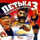 Petka 3: The Return of Alaska